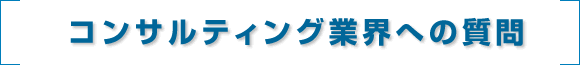 コンサルティング業界への質問