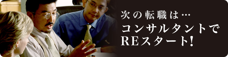 第二新卒ナビはコンサルティング業界への転職に強い！