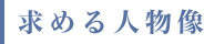 求める人物像
