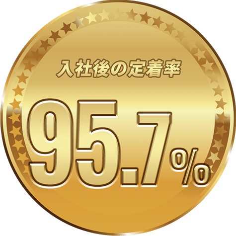 入社後の定着率97%