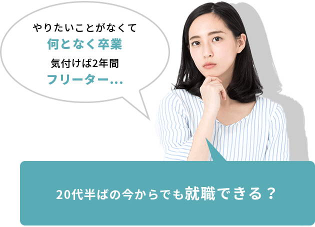 20代半ばの今からでも就職できる？