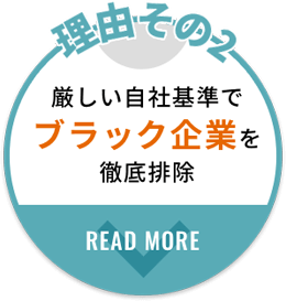 厳しい自社基準でブラック企業を徹底排除