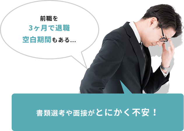 書類選考や面接がとにかく不安！