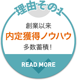 創業以来内定獲得ノウハウ多数蓄積！