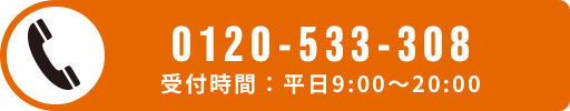 0353330802 受付時間：平日9:00〜20:00（月・金 18：00）