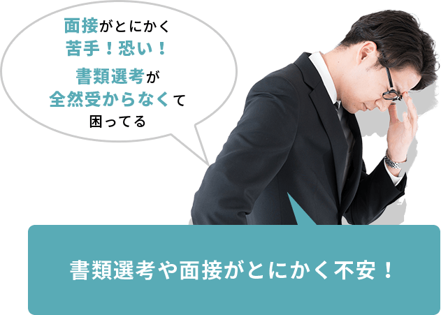 書類選考や面接がとにかく不安！