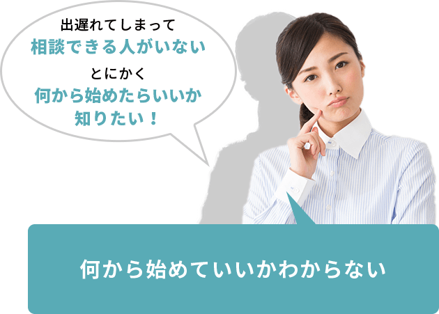 何も知らない私でも大丈夫？