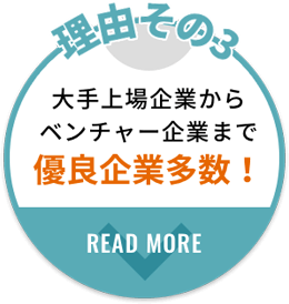 大手上場企業からベンチャー企業まで有料企業多数