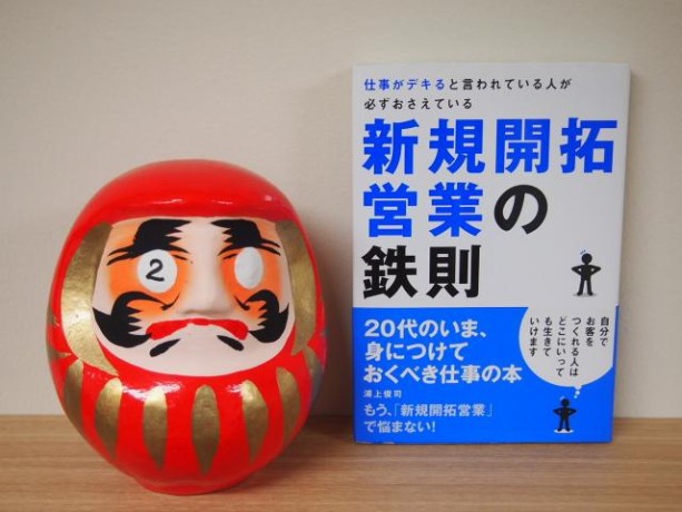 既卒にオススメ書籍|新規開拓営業の鉄則