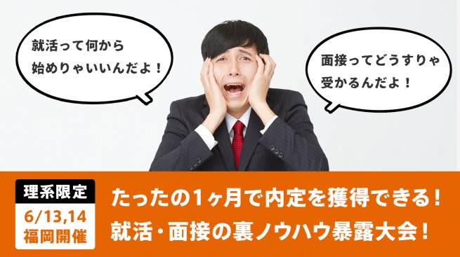 【面接が苦手な理系限定】たったの1ヶ月で内定を獲得できる!就活・面接の裏ノウハウ暴露大会!