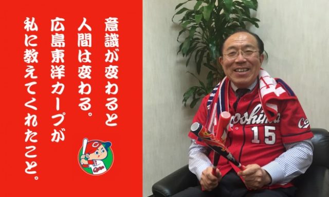 KSKテクノサポート社長インタビュー|意識が変わると人間は変わる。広島東洋カープが私に教えてくれたこと。