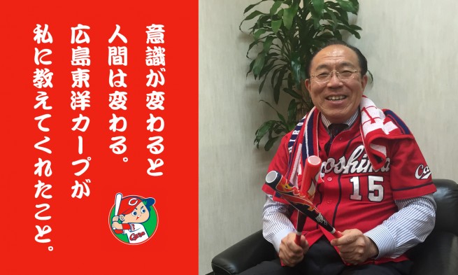 KSKテクノサポート社長インタビュー|意識が変わると人間は変わる。広島東洋カープが私に教えてくれたこと。