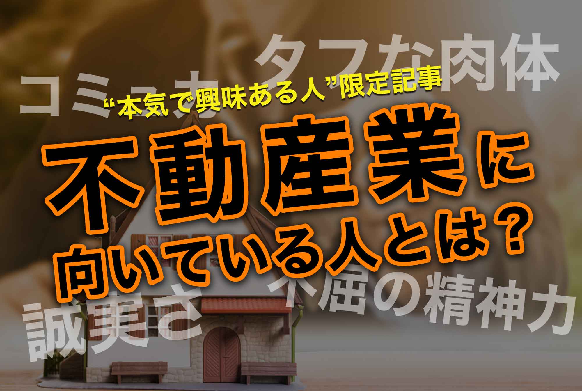 就職/転職前にチェック!「不動産に向いている人」を解説|不動産業界知識vol.8