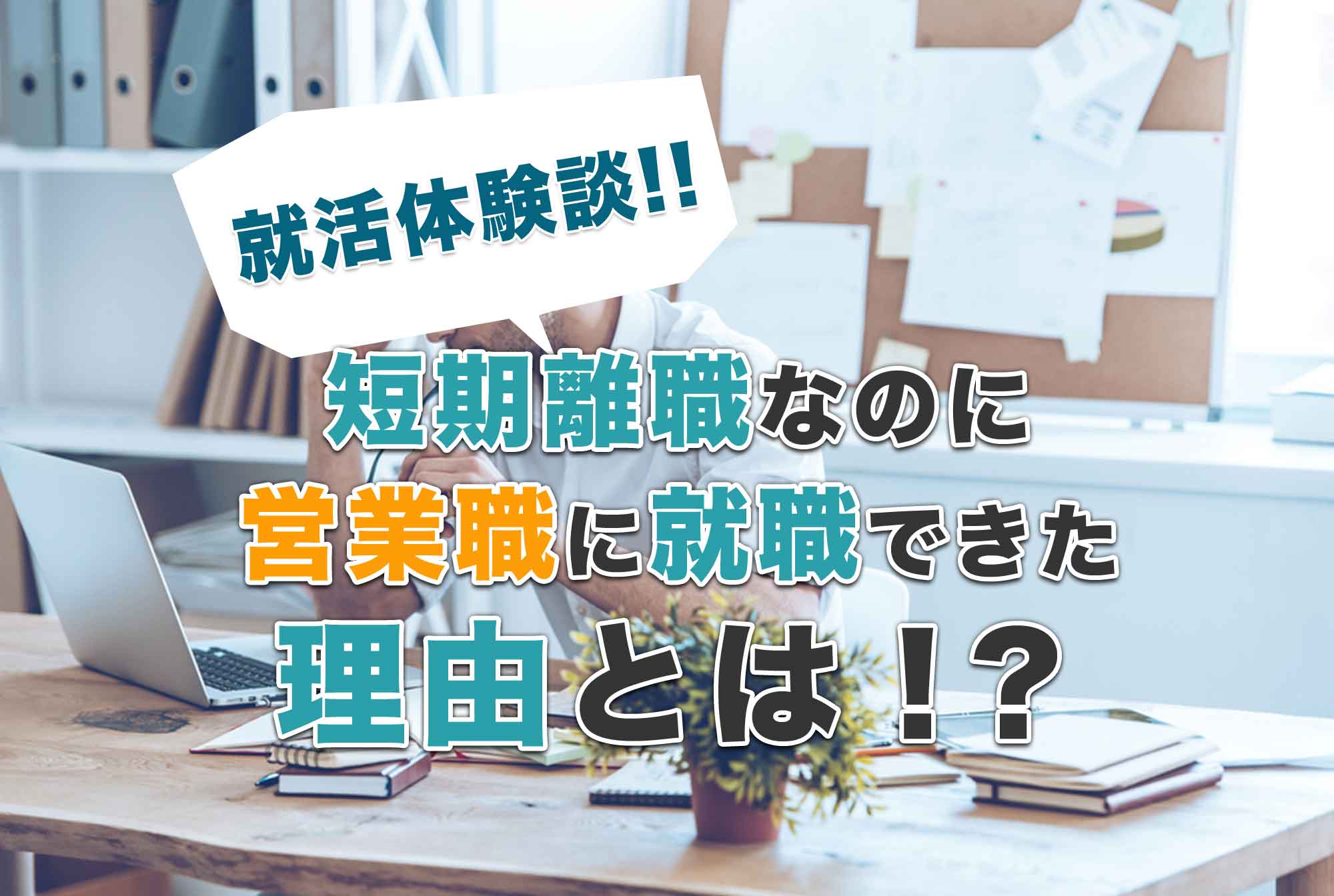 ウズキャリの評判|2ヶ月退職の23歳…短期離職から営業職で再チャレンジ!