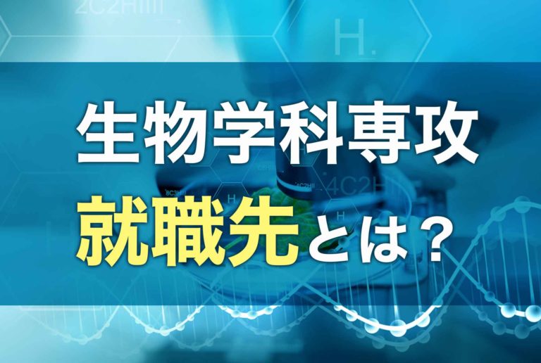 生物学部・生物学科を専攻する人の就活術!理系大学院生の就職先とは 第二の就活 生物学部・生物学科を専攻する人の就活術!理系大学院生の就職先とは 第二の就活