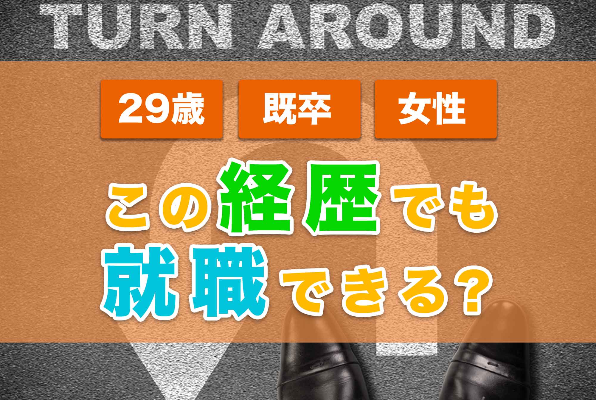フリーター必見!29歳既卒でも内定獲得できるその秘訣とは?