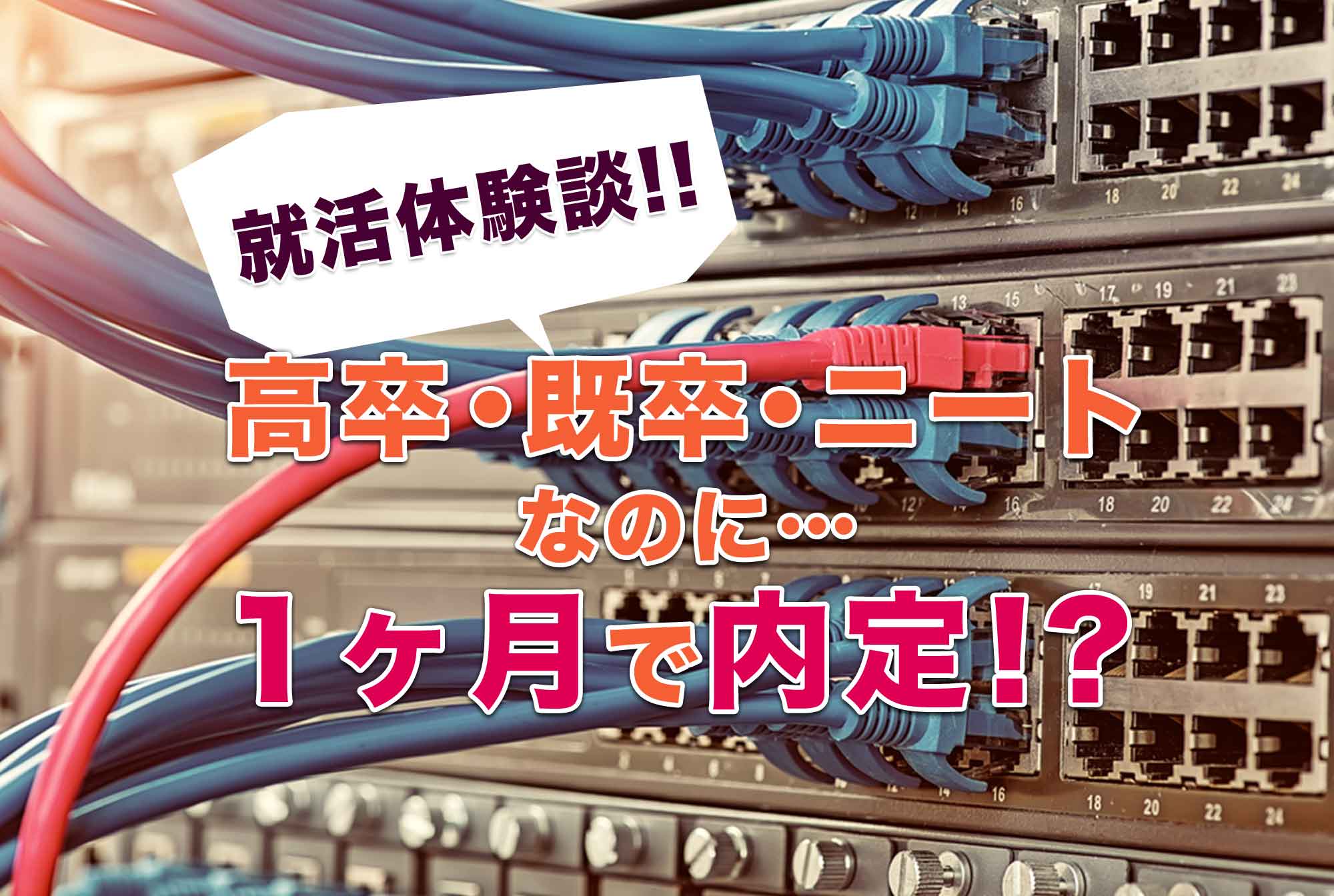 16卒/高校中退の既卒ニートが1ヶ月で内定を獲得できたワケ