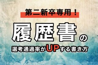 第二新卒専用!履歴書の選考通過率がUPする書き方