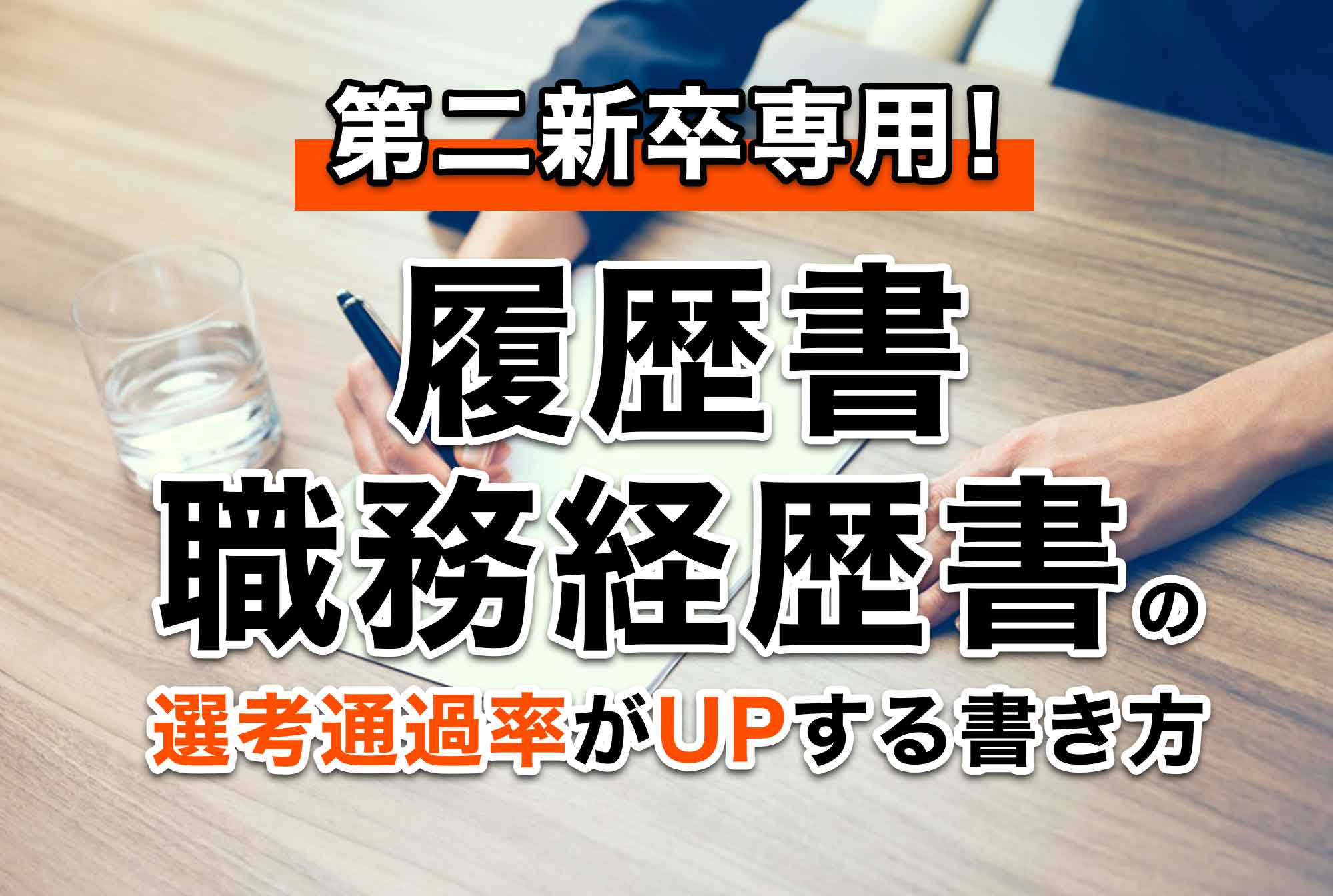 【完全保存版】第二新卒専用!絶対に受かる履歴書・職務経歴書の書き方