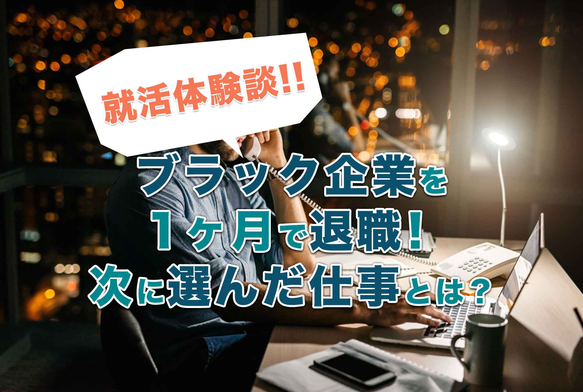 ブラック企業を1ヶ月退職!22歳第二新卒男性の転職活動記
