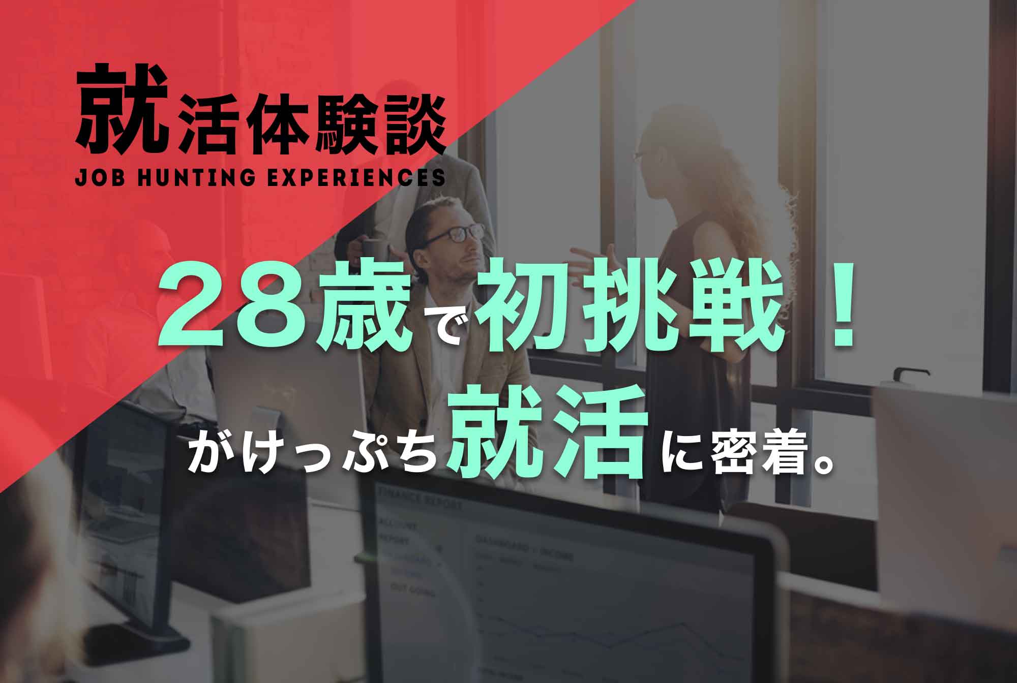 28歳既卒での就活!語学力を活かしたい彼が就いた仕事とは