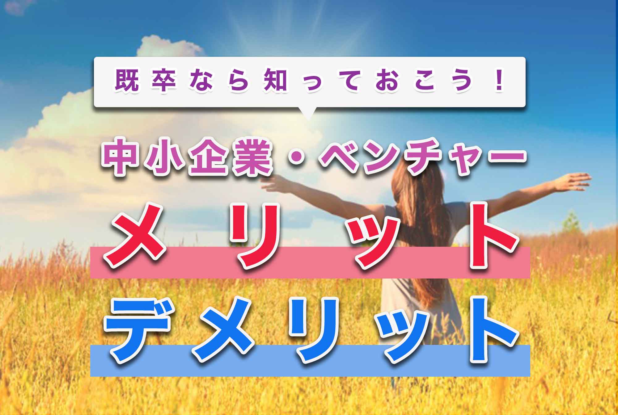 既卒に捧ぐ!中小企業・ベンチャーで働くメリットデメリット