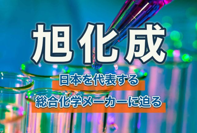 旭化成 を企業研究 創業90年超えの総合化学メーカーに迫る 第二の就活