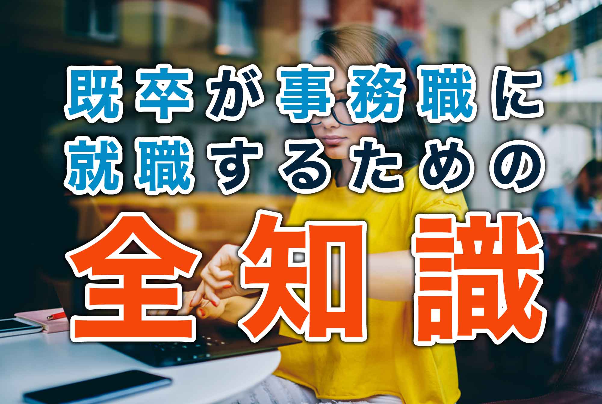 既卒から事務職に就職できる?内定に必要な知識と資格とは