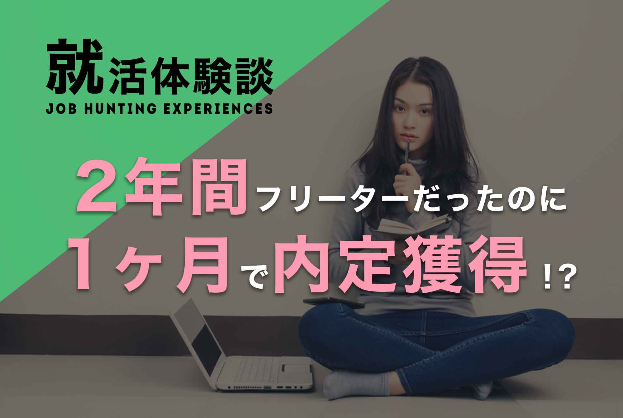 2年間フリーターだった女性が1ヶ月で内定を取れたのはなぜ?