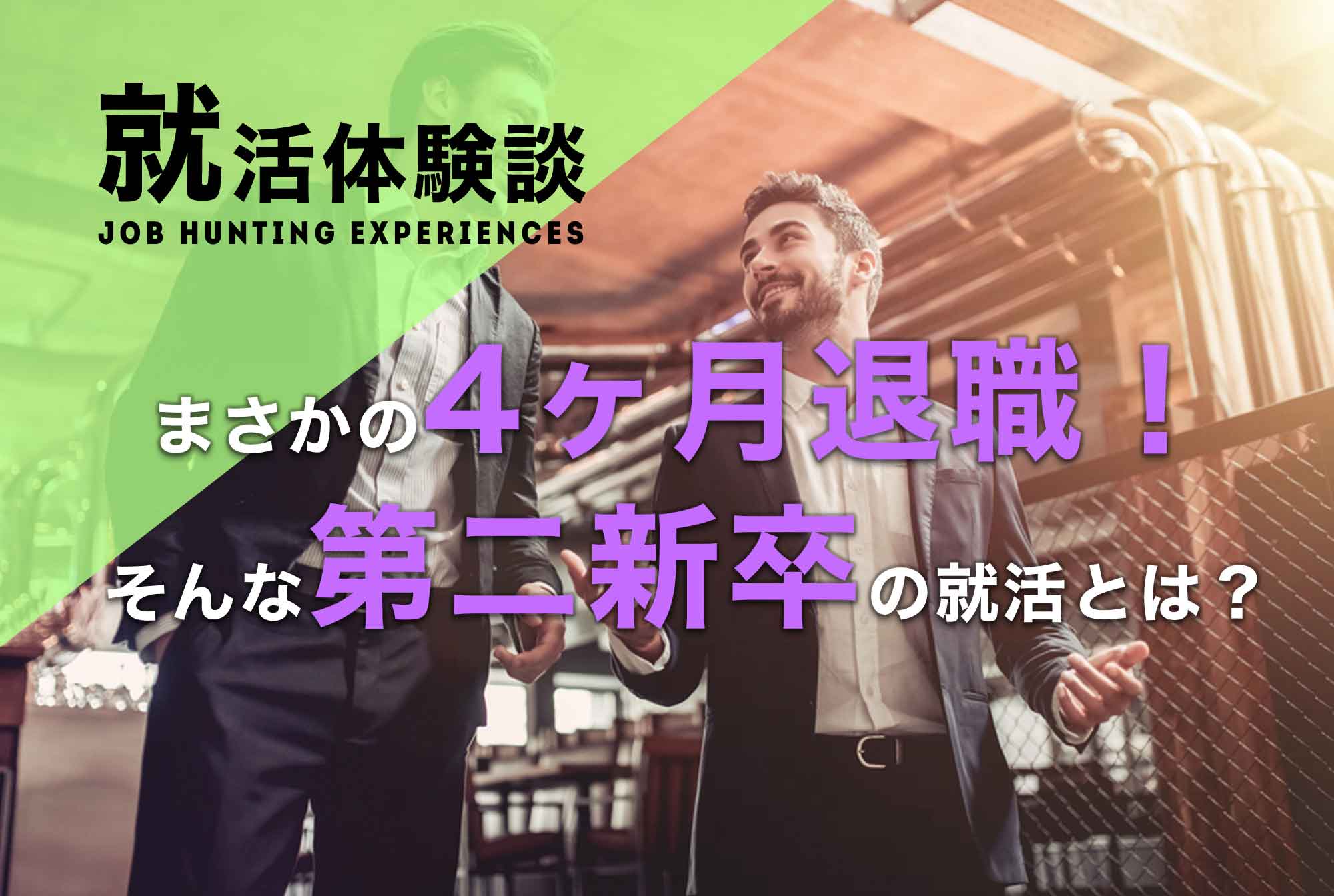 前職を4ヶ月で辞めた16卒の第二新卒。未経験からエンジニアへ内定