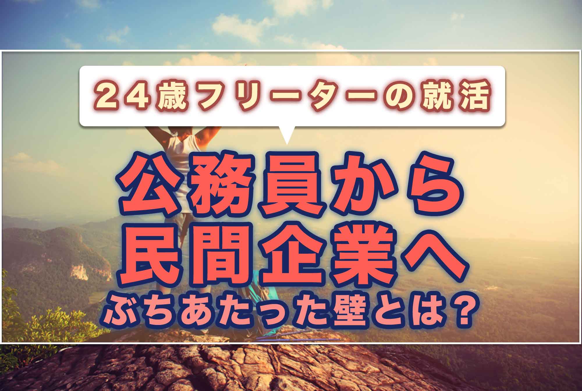 就活せずに既卒フリーターに…面接の壁にぶち当たりまくった24歳の就職活動劇