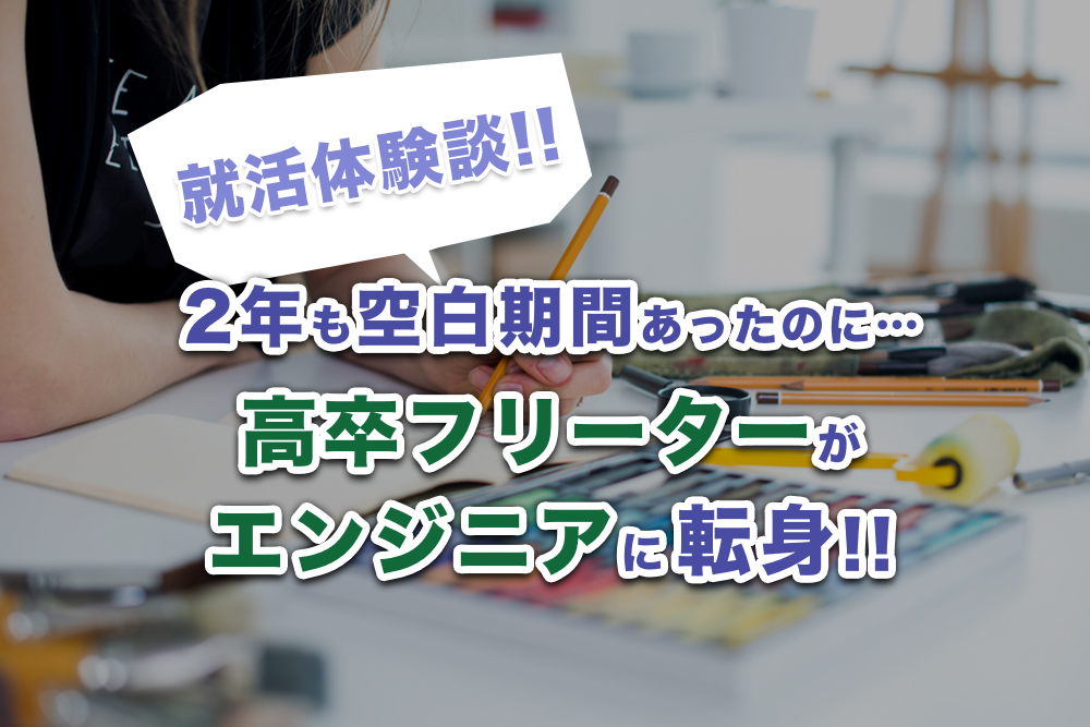 2年の空白期間を持つ高卒フリーター!〜女性エンジニアになるまでの就活体験記〜