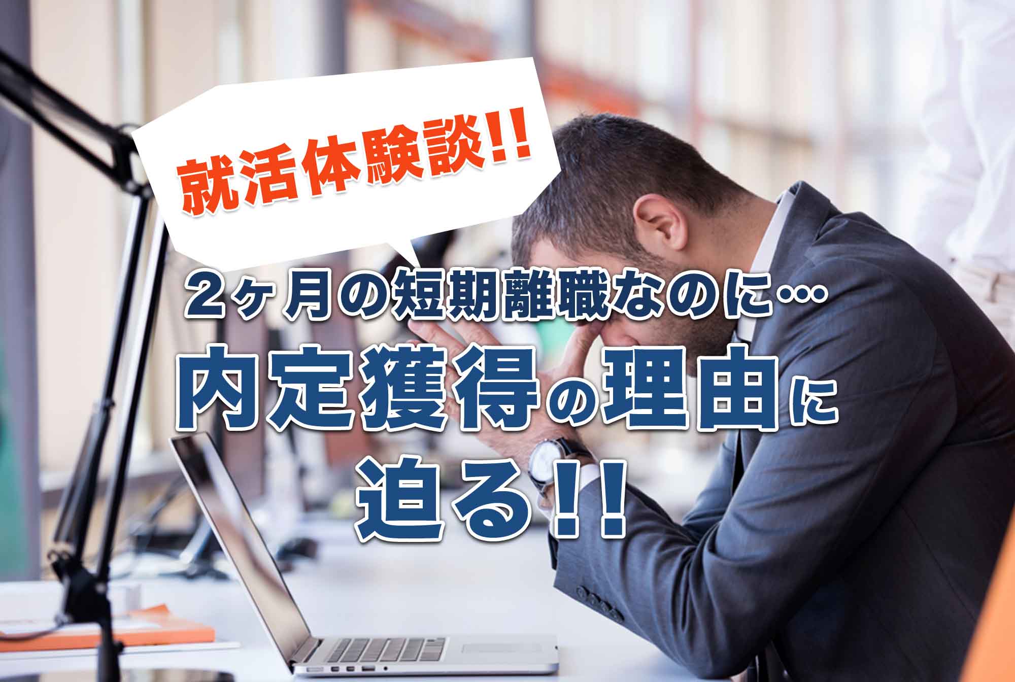 新卒で入社した会社を2ヶ月で退職…短期離職した第二新卒者がウズウズカレッジで内定!