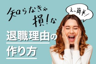 知らなきゃ損!な退職理由の作り方