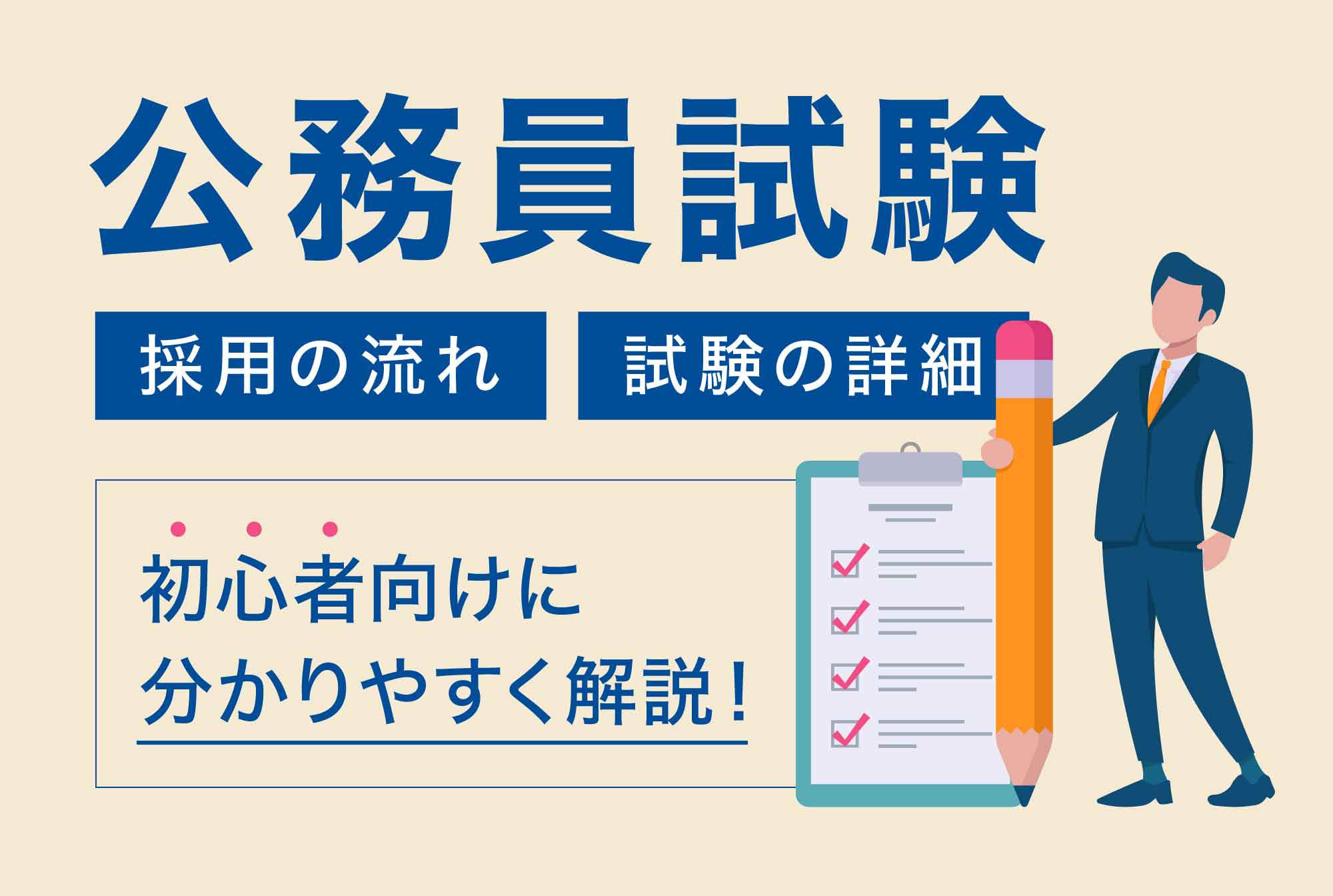 公務員試験の「採用の流れ」や「試験の種類」を初心者向けにわかりやすく解説！