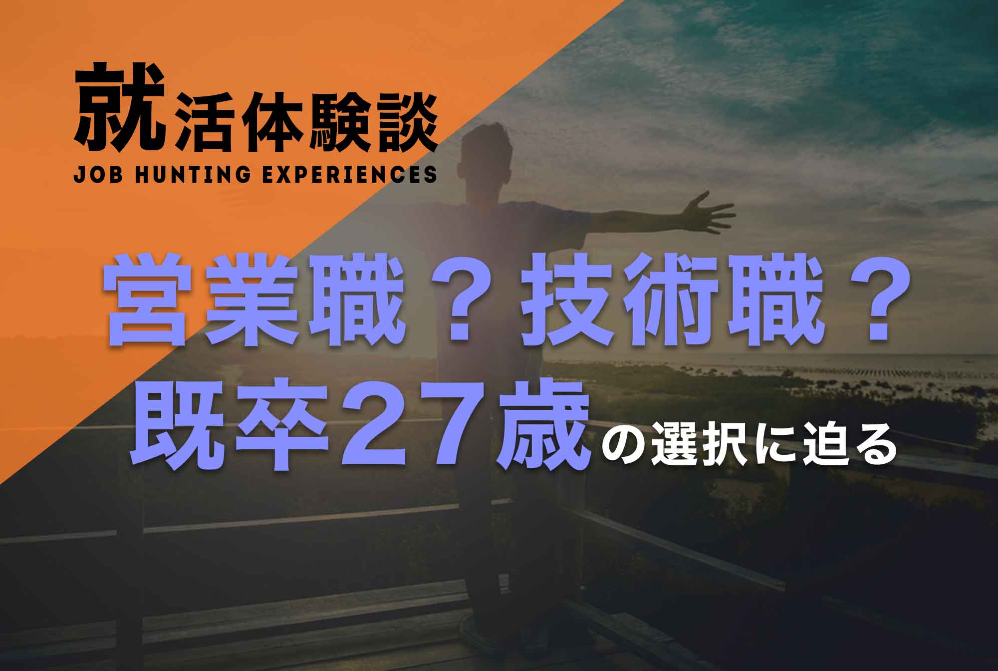 受けた企業はたった1社だけ!?既卒27歳・未経験が内定を獲得できた理由とは?