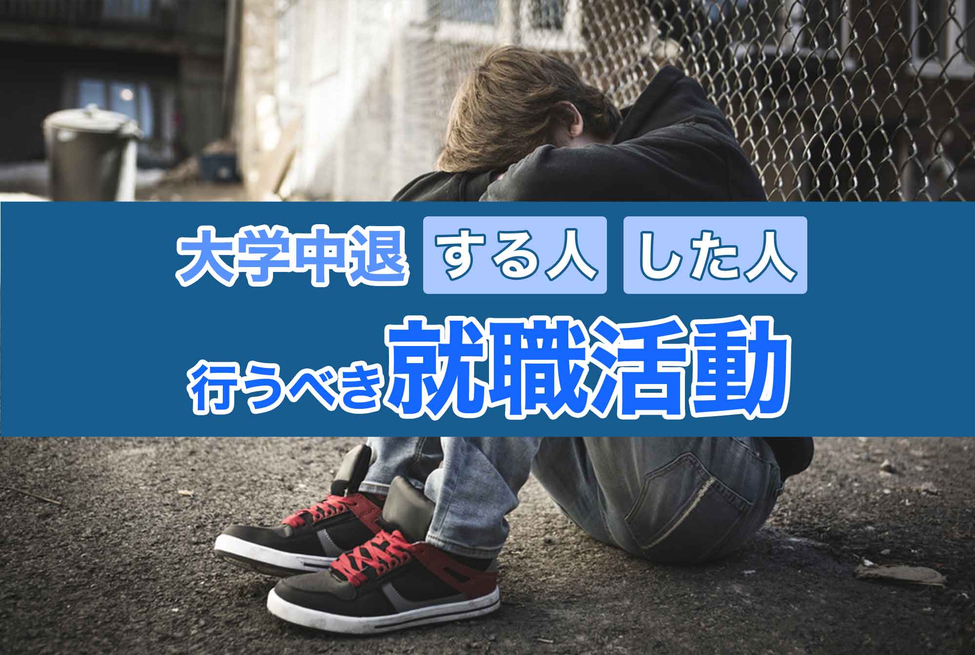 大学を中退したら仕事はできないの!?大学中退を考えている人・中退した人が行うべき就職活動とは