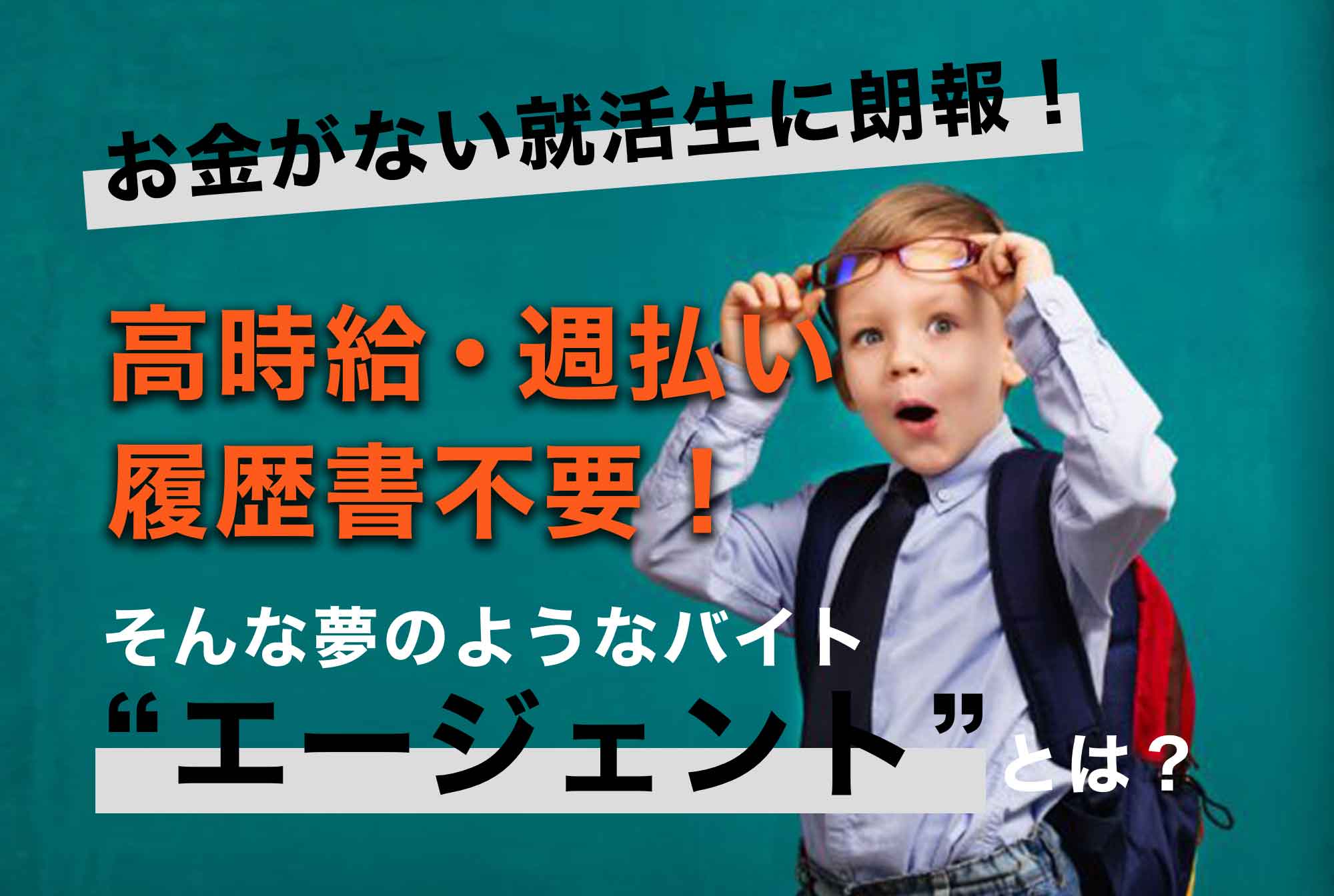 就活生にオススメ!就活しながら就活資金を稼げる!入社までの空白期間も稼げる!都合の良すぎるアルバイト『エージェント』って!?