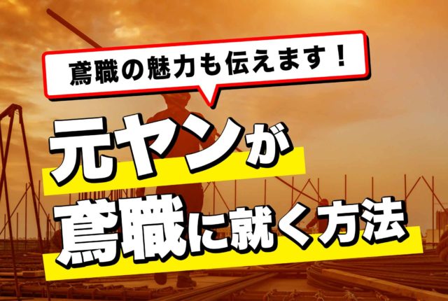 元ヤンキーでも鳶職になれる 鳶職の魅力と元ヤンキーが鳶職になる方法 第二の就活