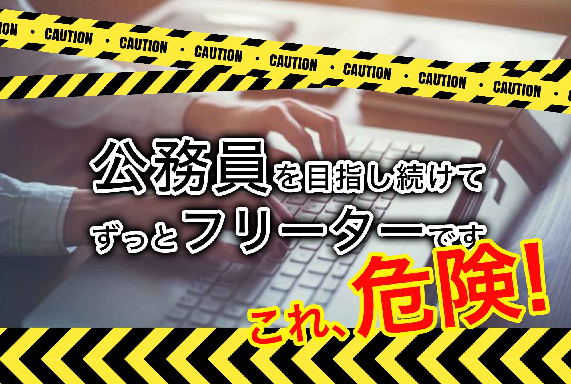 フリーターが公務員を目指し続けるのはリスク大!公務員だけが選択肢ではない、フリーターから目指せる道とは?