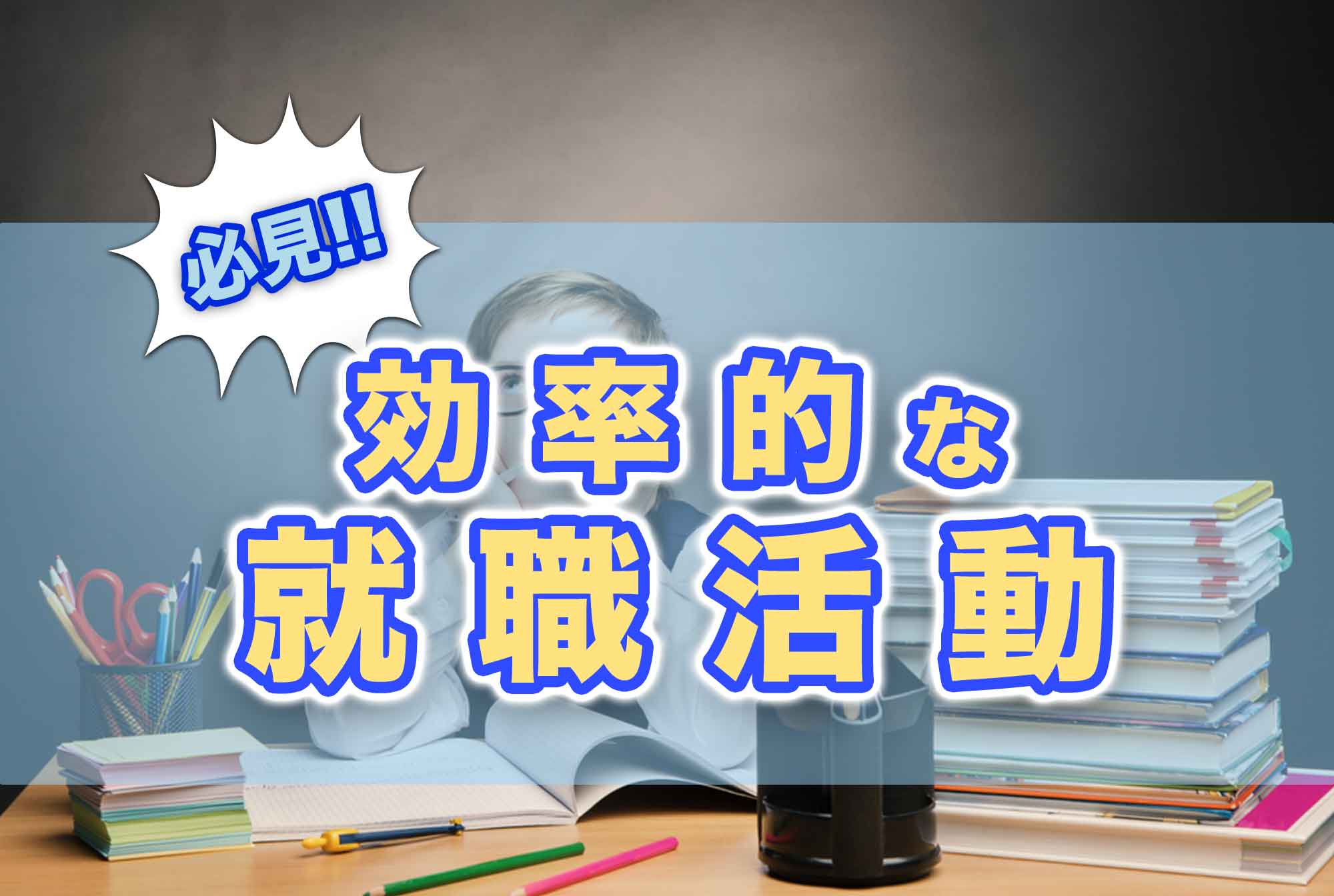高卒のフリーターでも就職できる? 効率的に就職活動ができるおすすめの方法