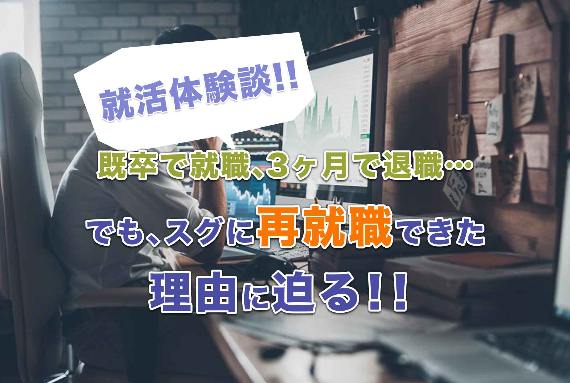 既卒後、就職するもまさかの3ヶ月短期離職。早々に第二新卒になった23歳が再度就活に成功した理由とは?