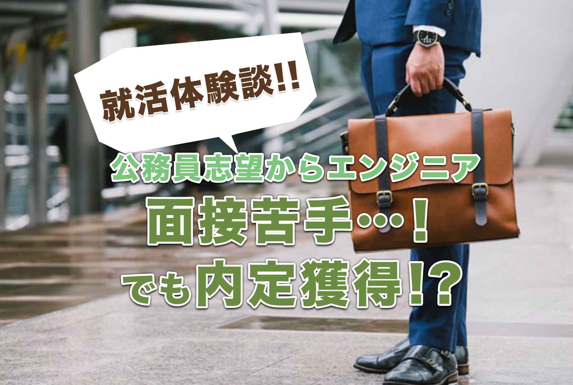 公務員試験に2回落ちた既卒男性。面接が苦手だった彼がエンジニアの内定を獲得した理由とは?