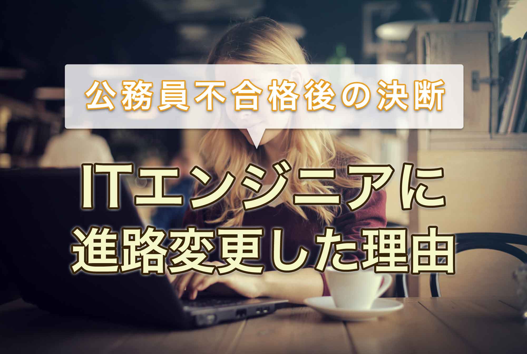 なぜITエンジニアに?公務員不合格後、進路を変更した23歳の“決断”とは。