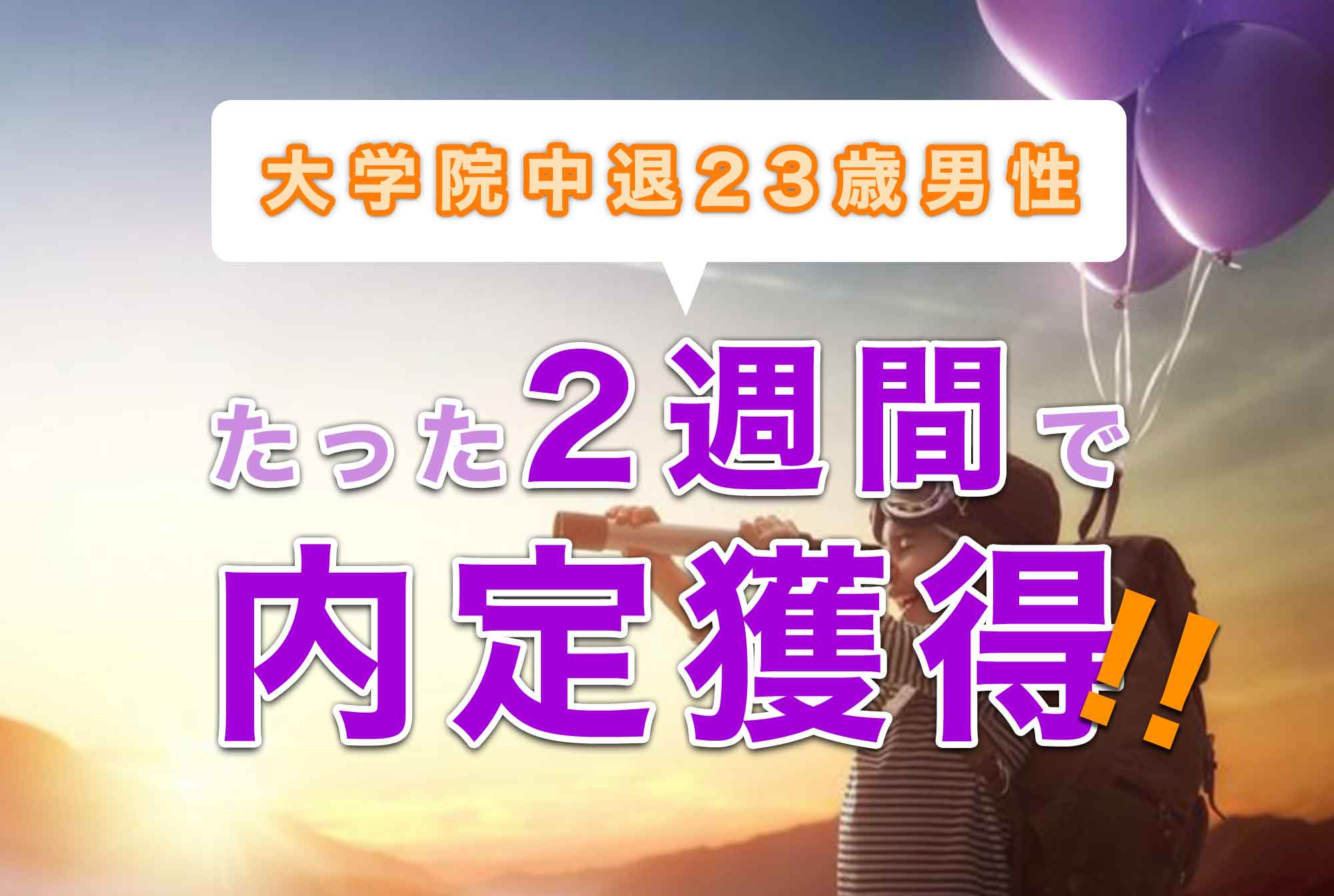 大学院を中退した23歳男性!わずか2週間で機械系エンジニアとしてスピード内定獲得!