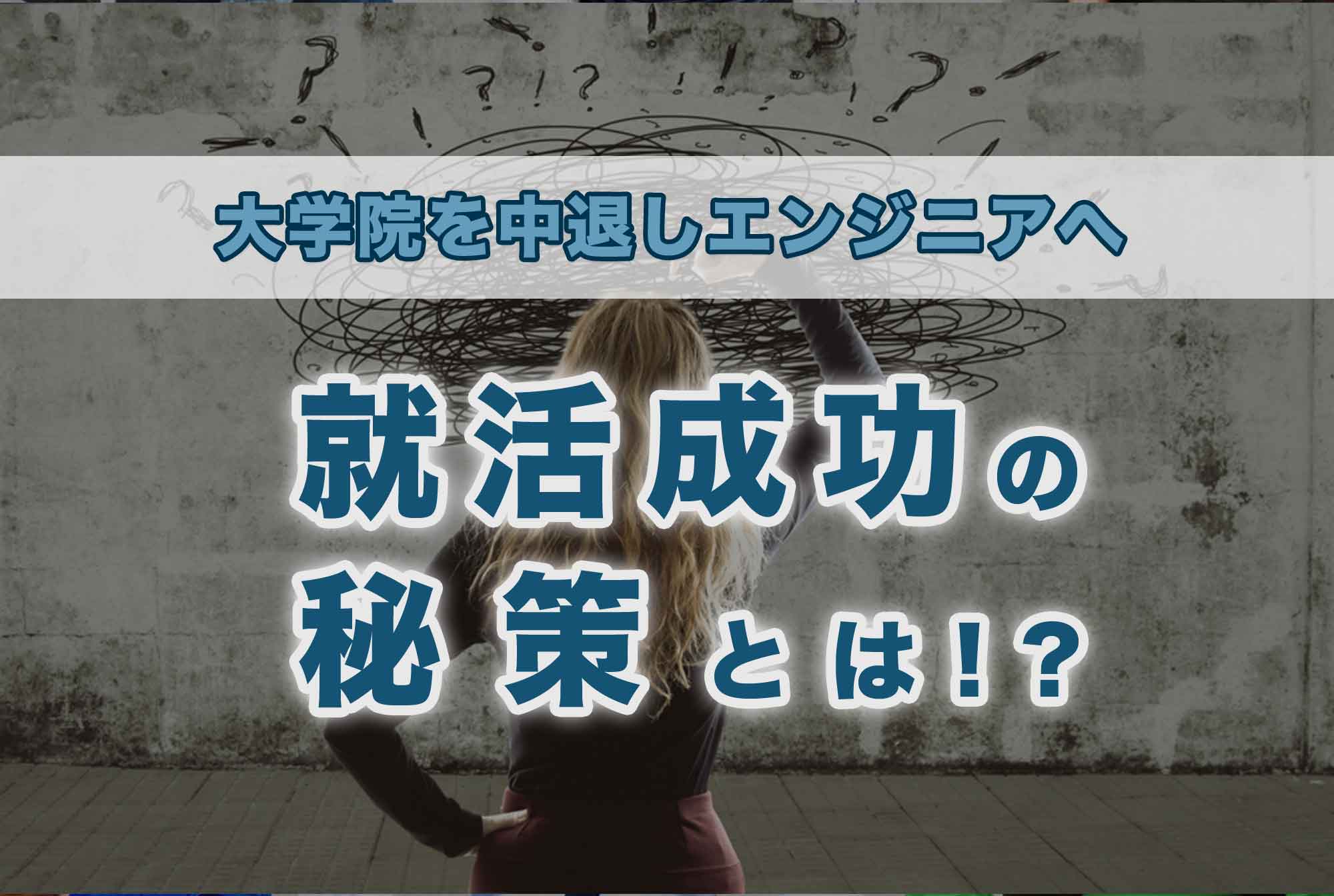 大学院を中退した女性が電気系のエンジニアで内定!就活成功の秘策とは!?