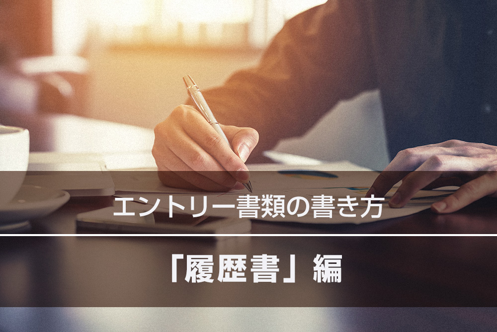 【就活ノウハウ保存版】エントリー書類の書き方|「履歴書」編〈ダウンロード可〉