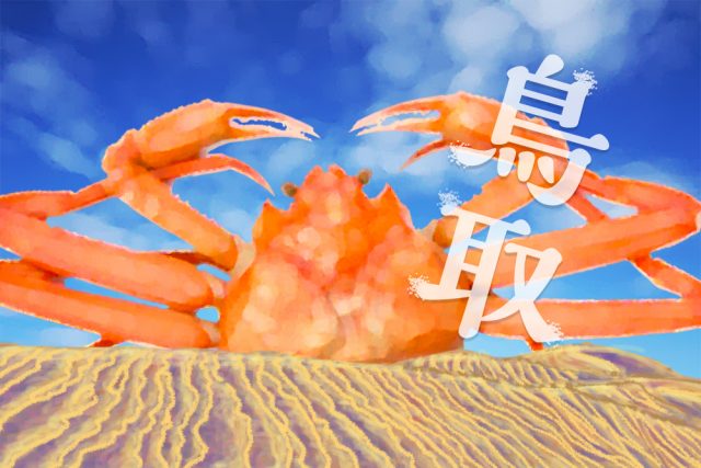 【鳥取の就活】地方/地元で就職したい第二新卒・既卒・フリーターにおすすめの就活/転職情報まとめ