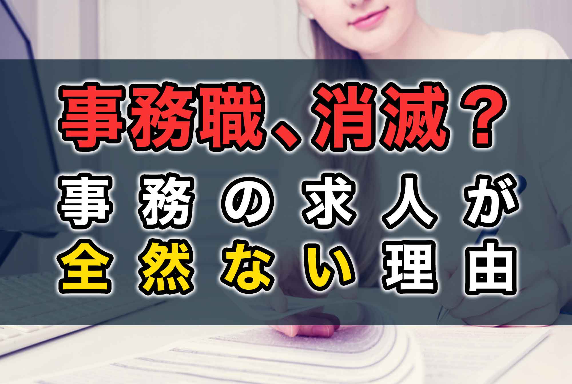 事務職は「なくなる」仕事ってホント?求人倍率が低すぎる4つの理由