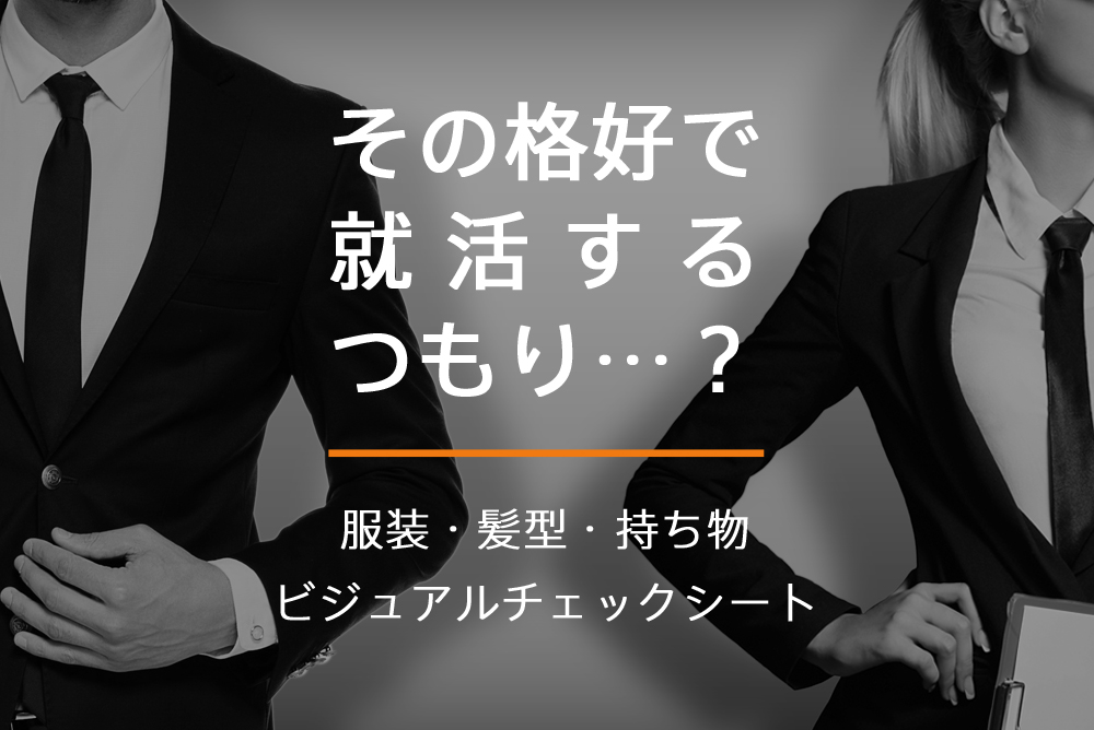 就活の服装それでいいの!?身だしなみチェックシート【写真付き】